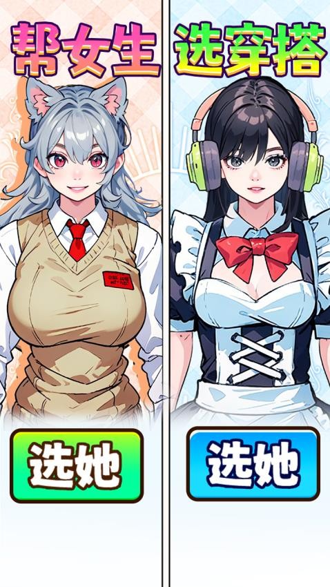 帮女生选穿搭游戏1