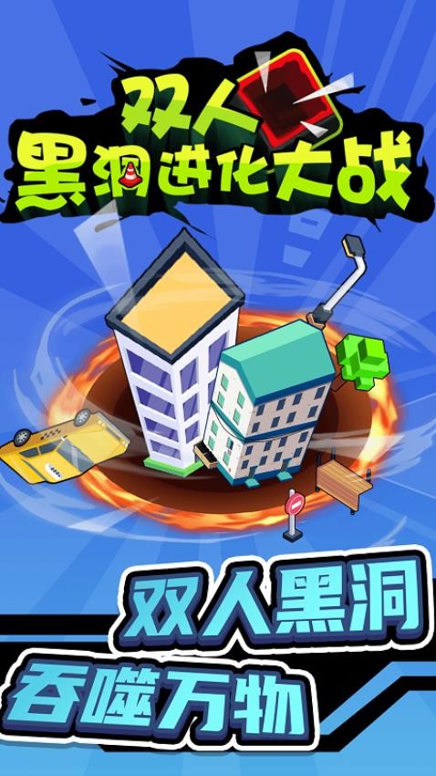双人黑洞进化大战游戏1