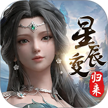 星辰变归来