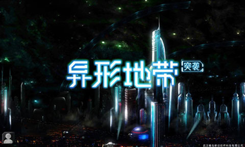 异形地带突袭无限基因版0