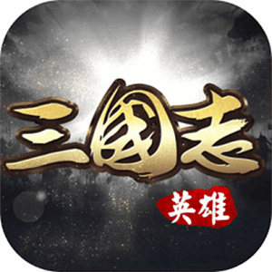 英雄三国志华为客户端