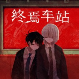 终焉车站