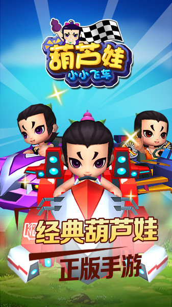 葫芦娃小小飞车手机版0