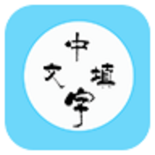 中文填字官方版
