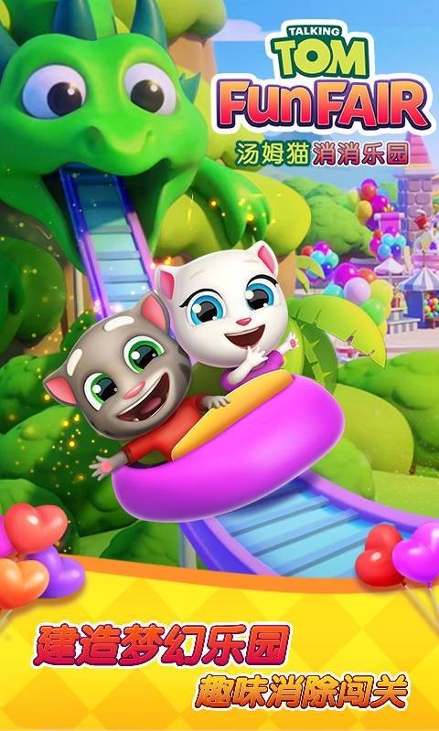 汤姆猫消消乐园游戏3