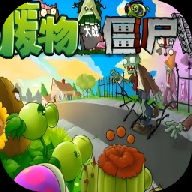 废物大战僵尸游戏