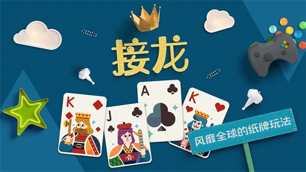 纸牌接龙游戏1