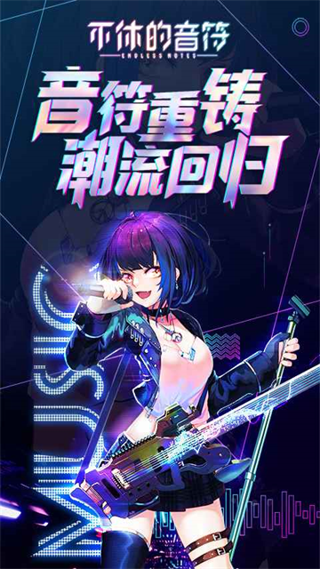 不休的音符最新版本2