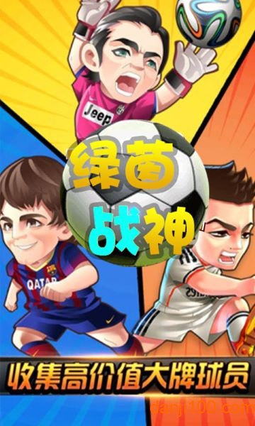 绿茵战神官方版2