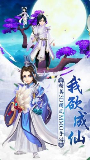 我欲成仙手游3