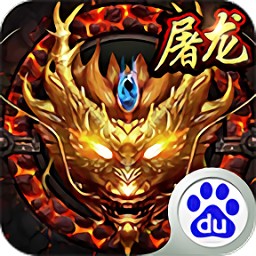 暗黑屠龙破解版