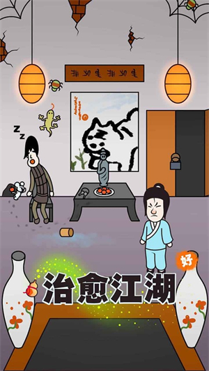 治愈江湖游戏1