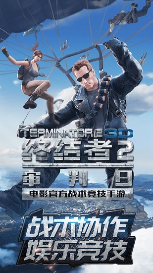 终结者2审判日微信登录版2