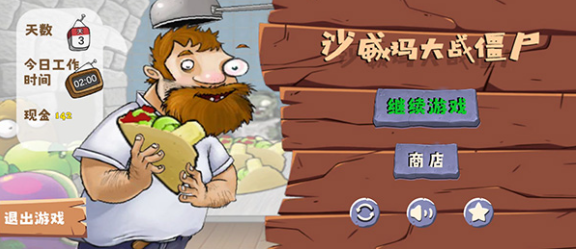 沙威玛大战僵尸官方版4