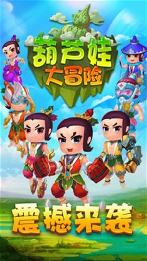 葫芦娃大冒险无敌版1
