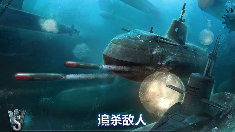 潜艇世界海军3