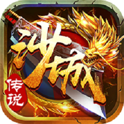 沙城传说内购破解版