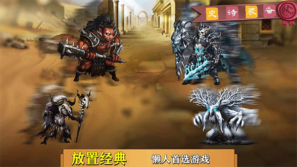 史诗装备3