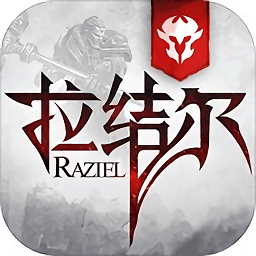 拉结尔最新版