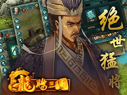 龙腾三国单机游戏3
