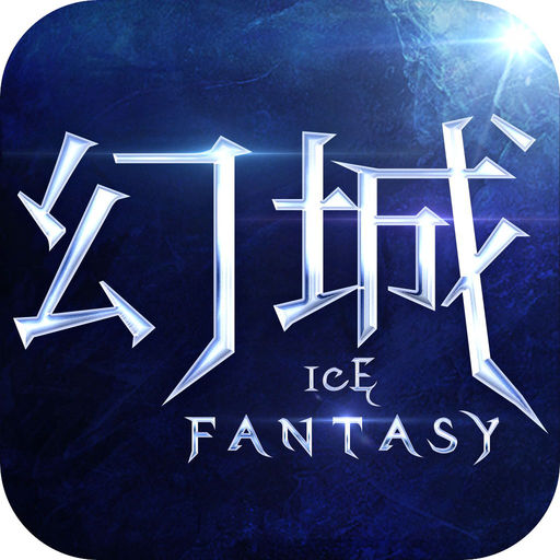 幻城内购破解版