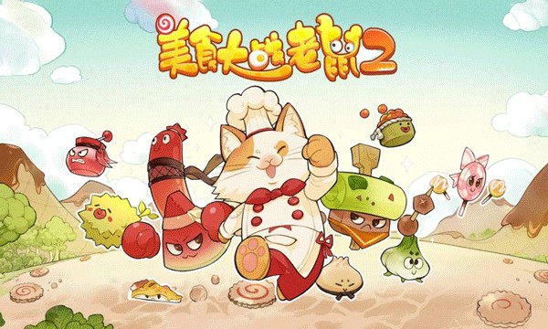 美食大战老鼠2手游0