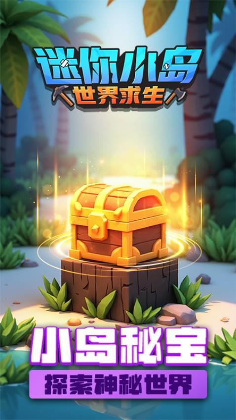 迷你小岛世界求生游戏1