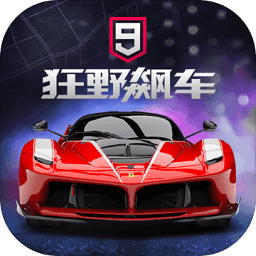 狂野飙车9竞速传奇中文破解版