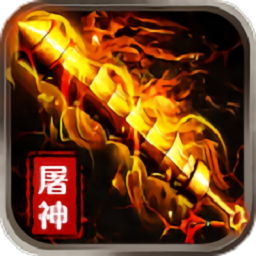 烈焰屠神火龙无限刀