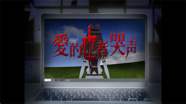 翌日爱的亡者哭声2