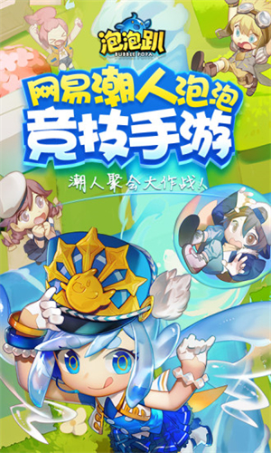 泡泡趴手游2