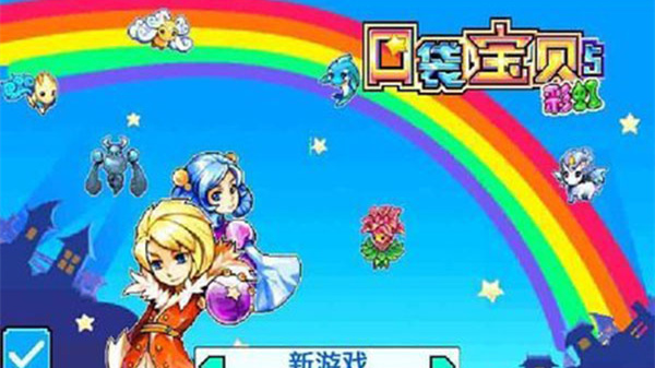 宠物王国5彩虹0