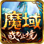 魔域手游小米版