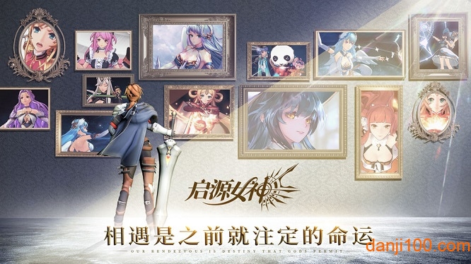 启源女神九游版 启源女神九游客户端