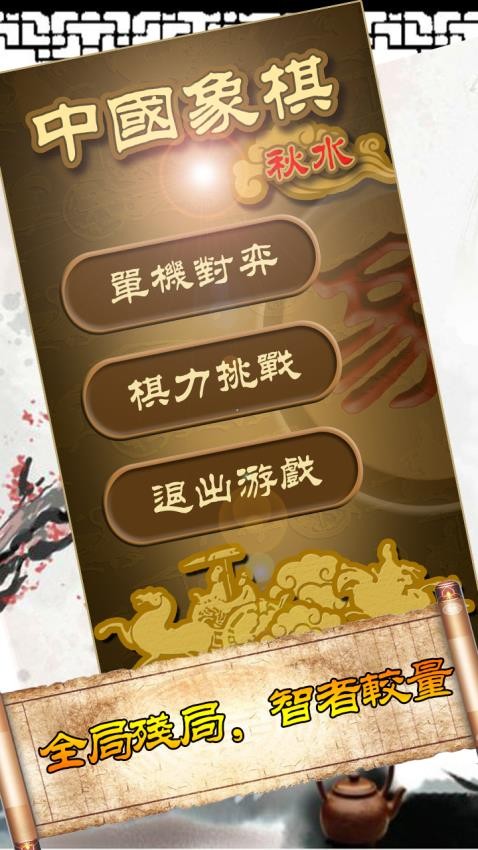 秋水中国象棋游戏0