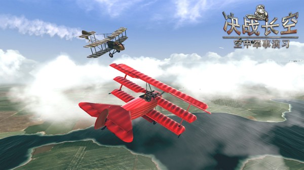 决战长空2游戏4