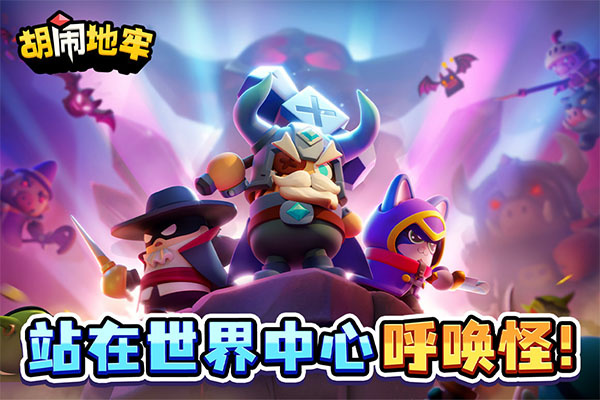 胡闹地牢手游1