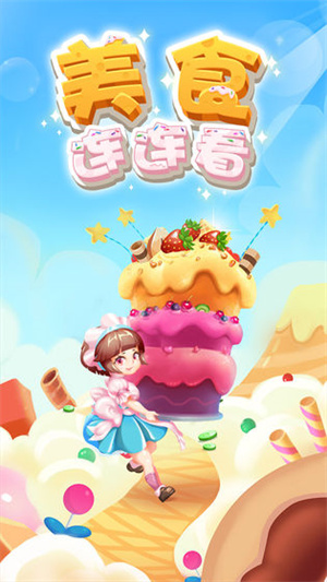 美食连连看小游戏2