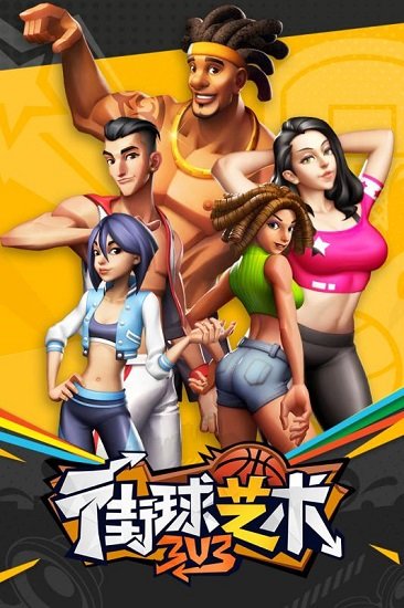 街球艺术百度正式版