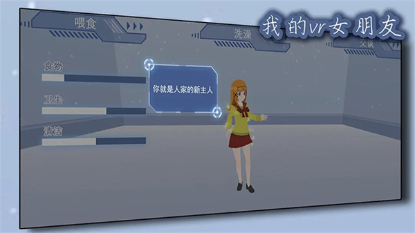 我的vr女友中文破解版1