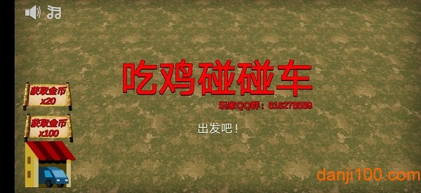 吃鸡碰碰车1