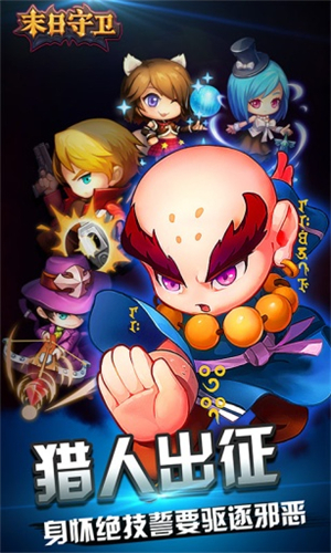 末日守卫最新版0