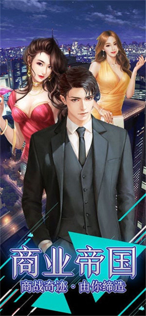 风流总裁无限金币版1
