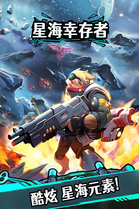 星海幸存者手游0