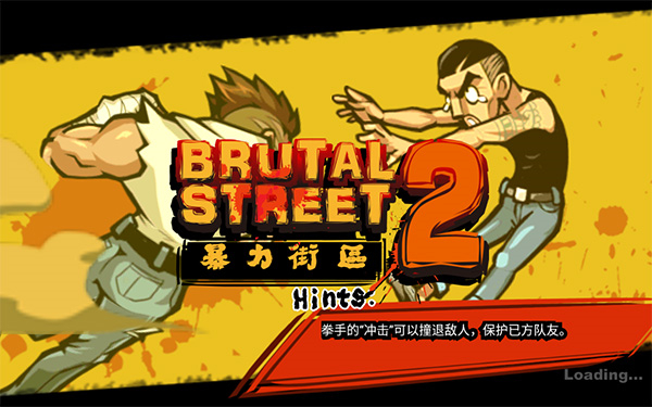 暴街2无限金币破解版0