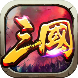 傲世三国单机游戏