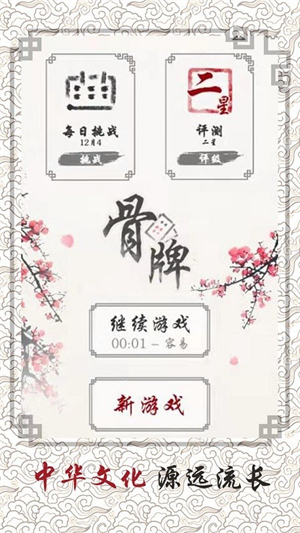 中国骨牌游戏0