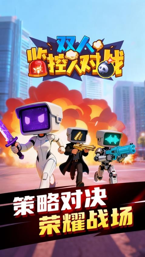 双人监控人对战游戏