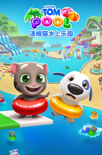汤姆猫水上乐园国际版0