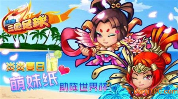 热血三国足球官方版0